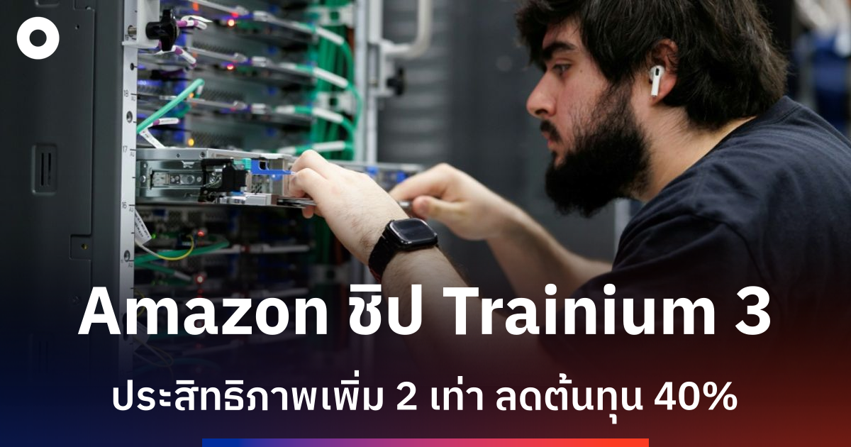 Amazon พัฒนาชิป Trainium ในเท็กซัส ท้าทาย Nvidia ในตลาด AI
