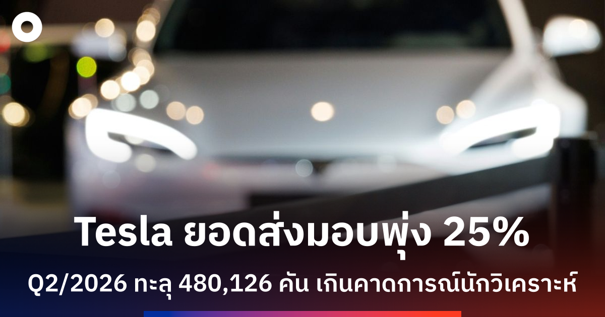 ยอดขายรถยนต์ Tesla พุ่ง 25% ในไตรมาส 2 เอาชนะคาดการณ์ท่ามกลางราคาน้ำมันพุ่ง