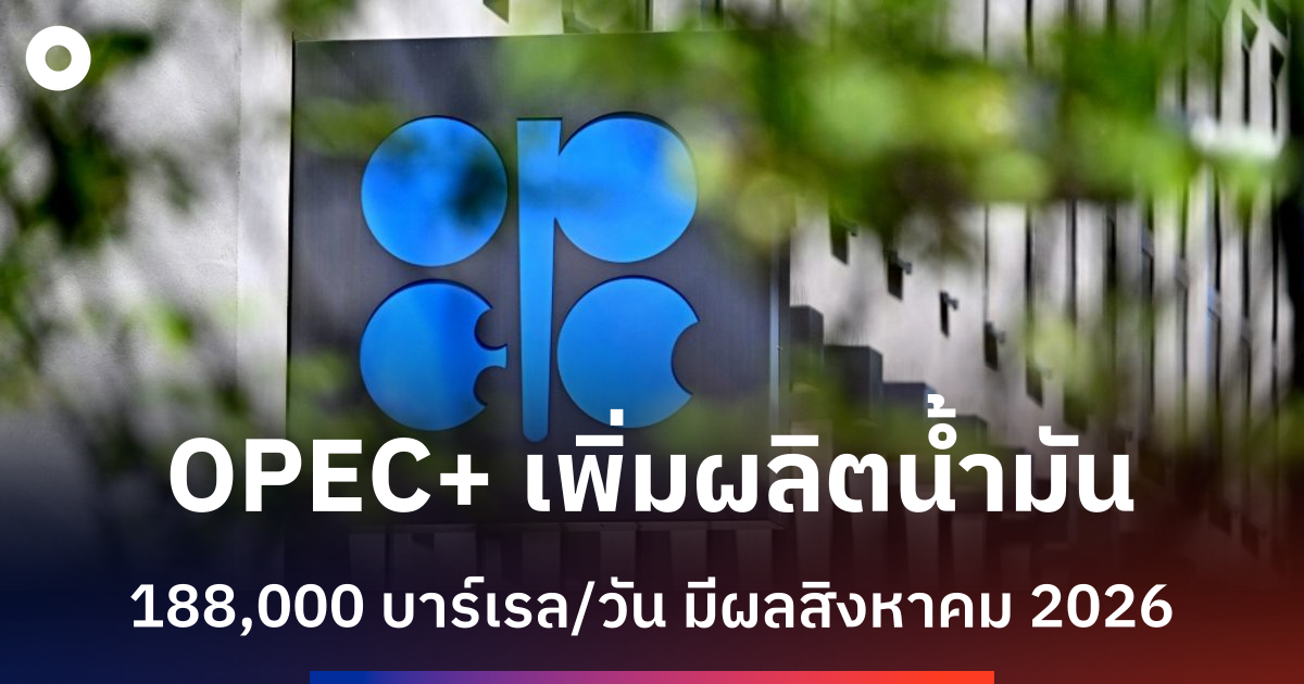 OPEC+ เพิ่มโควตาผลิตน้ำมัน 188,000 บาร์เรล/วัน หลังช่องแคบฮอร์มุซเริ่มคลี่คลาย