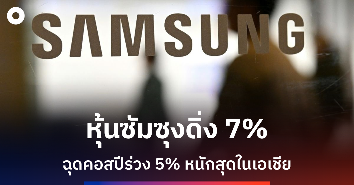 หุ้นซัมซุงดิ่งหนัก 7% ฉุดตลาดโซลร่วง แม้กำไรไตรมาส 2 พุ่งกว่า 1,800%