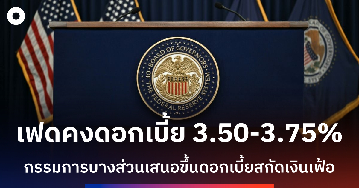 รายงานการประชุมเผย เฟดเสียงแตก! หนุนขึ้นดอกเบี้ยสกัดเงินเฟ้อ หลังสงครามดัน ท้ายสุดคงดอกที่ 3.50-3.75%