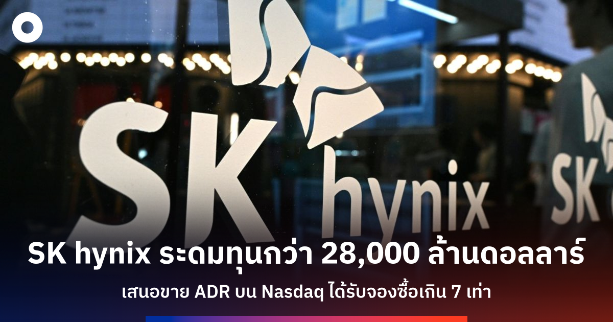 SK hynix เตรียมกำหนดราคา IPO สหรัฐฯ มูลค่ากว่า 28 ล้านล้านบาท