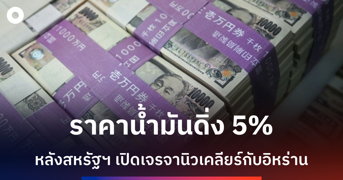 ราคาน้ำมันดิ่งกว่า 5% หลังทรัมป์เปิดเจรจาอิหร่าน ขณะเยนพุ่งรับแทรกแซงร่วมสหรัฐฯ-ญี่ปุ่น