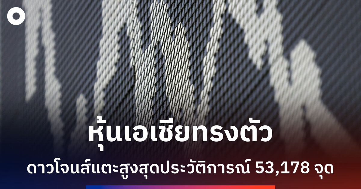 หุ้นเอเชียทรงตัว โซลฝ่าพายุความผันผวน น้ำมันพุ่งหลังทรัมป์เผยเจรจาอิหร่านยังดำเนินต่อ