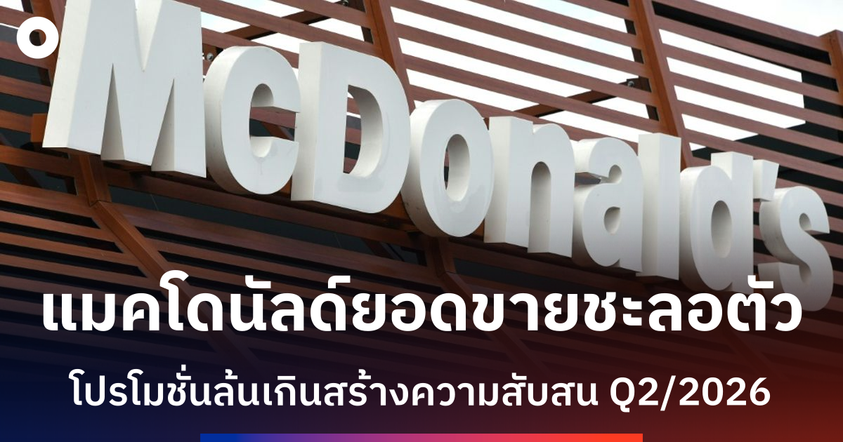 แมคโดนัลด์สะดุด! ยอดขายสหรัฐฯ ไตรมาส 2 โตแค่ 0.8% หลังโปรโมชั่นล้นเกิน