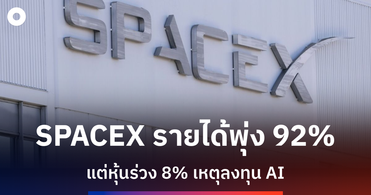 SpaceX โชว์รายได้ Q2 พุ่ง 92% รับอานิสงส์ Starlink-AI แต่หุ้นร่วงหนัก 8%