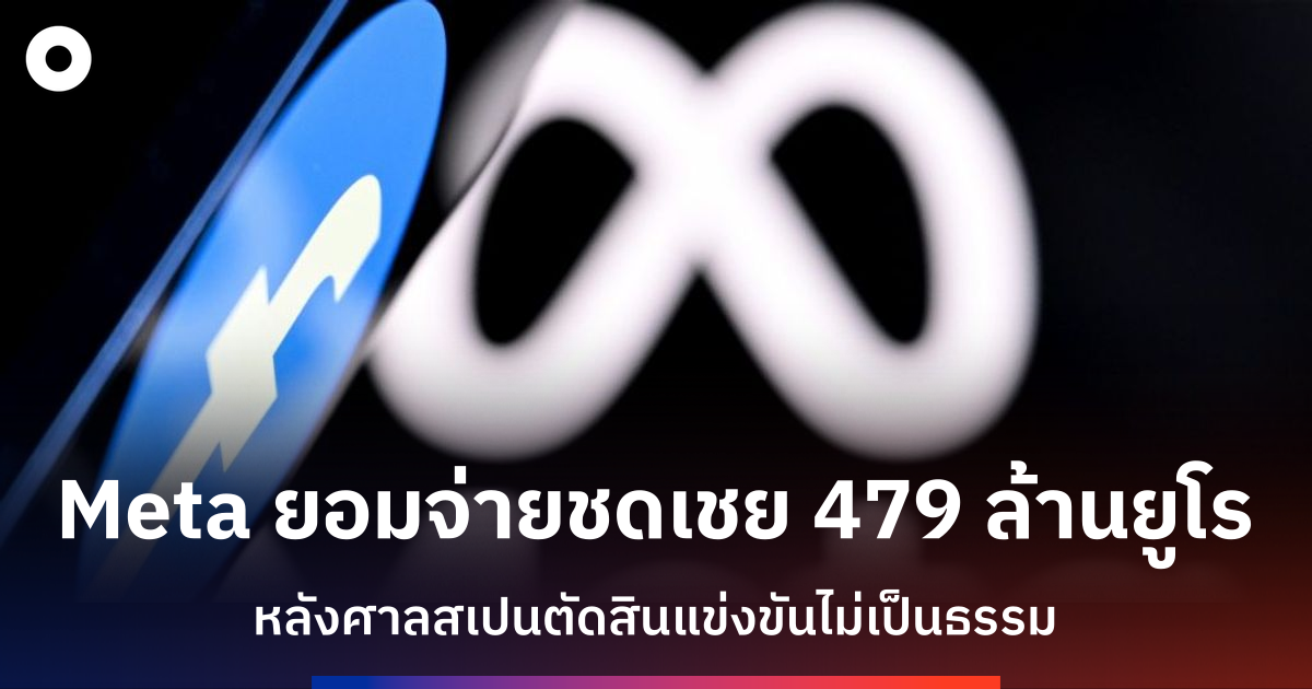 ศาลสเปนสั่ง Meta จ่ายค่าชดเชย 479 ล้านยูโร ข้อหาแข่งขันไม่เป็นธรรม